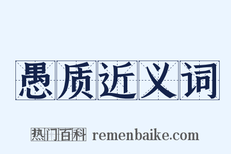 愚质近义词是什么意思的图片